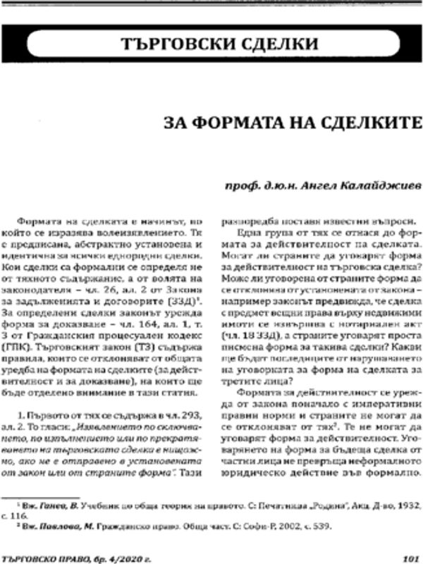 За формата на сделките