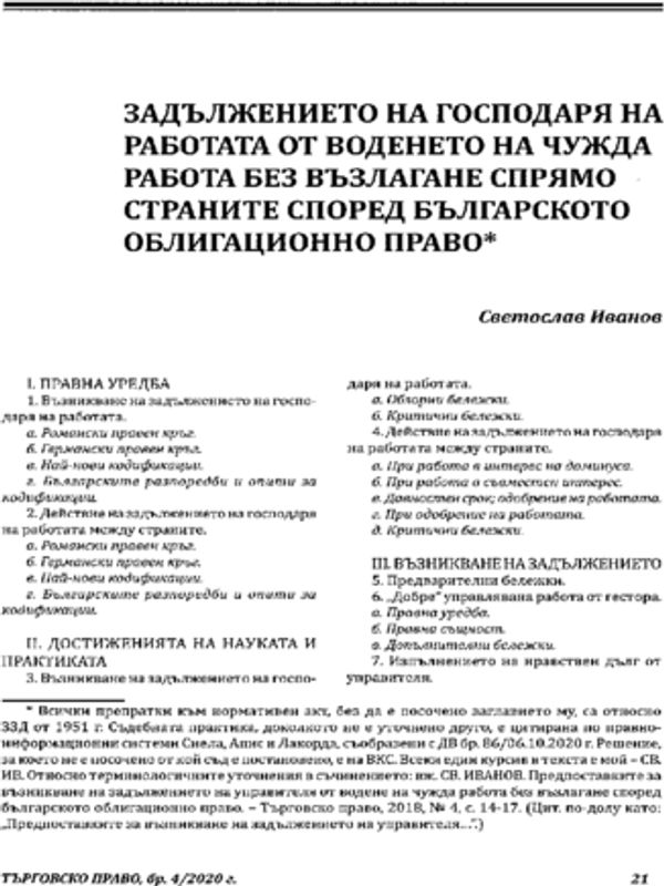 Задължението на господаря на работата от воденето на чужда работа без възлагане спрямо страните според българското облигационно право