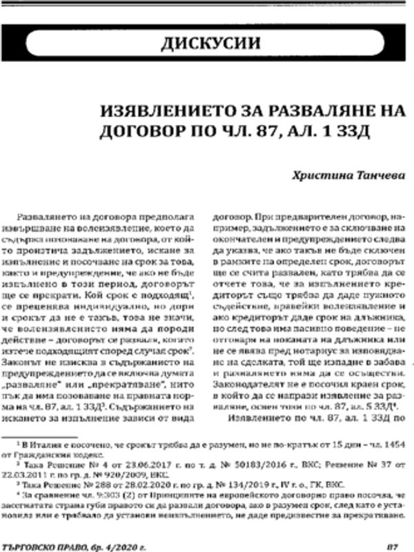 Изявлението за разваляне на договор по чл. 87, ал. 1 ЗЗД