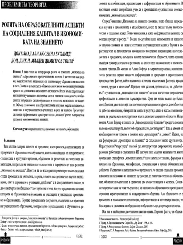 Ролята на образователните аспекти на социалния капитал в икономиката на знанието