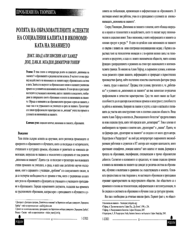 Ролята на образователните аспекти на социалния капитал в икономиката на знанието