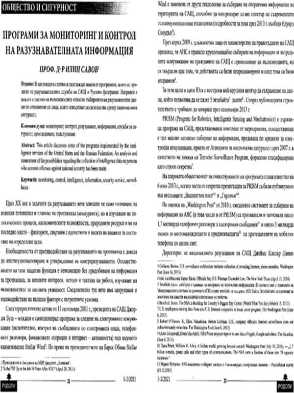 Програми за мониторинг и контрол на разузнавателната информация