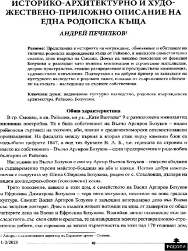 Историко-архитектурно и художествено-приложно описание на една родопска къща