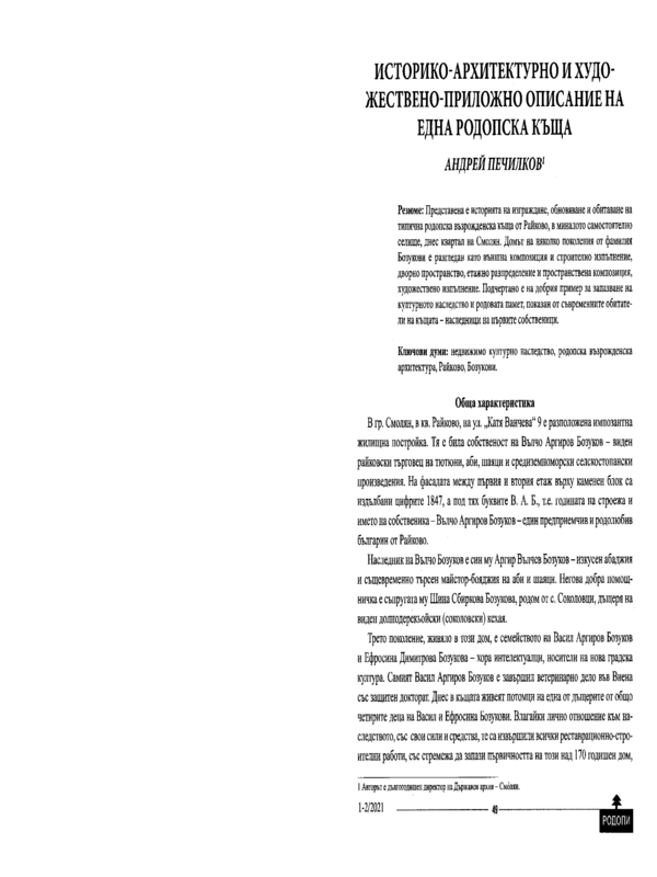 Историко-архитектурно и художествено-приложно описание на една родопска къща