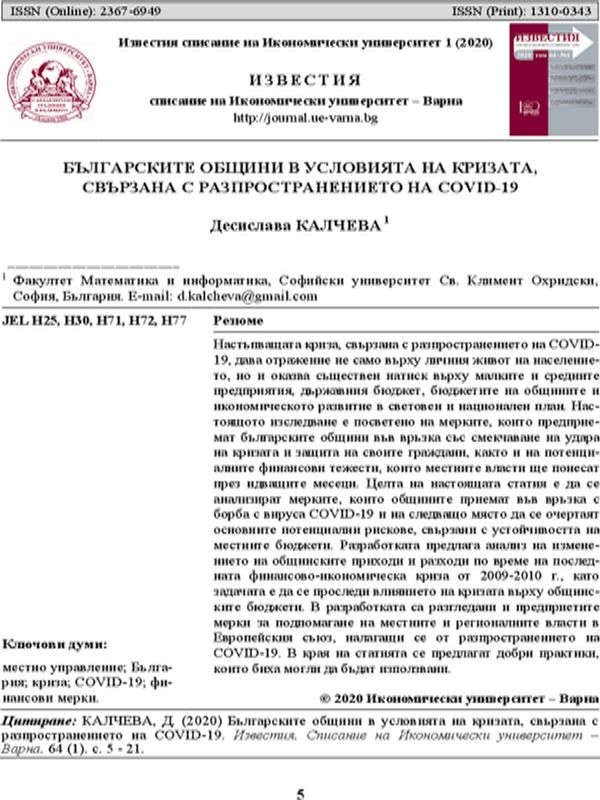 Българските общини в условията на кризата, свързана с разпространението на COVID-19