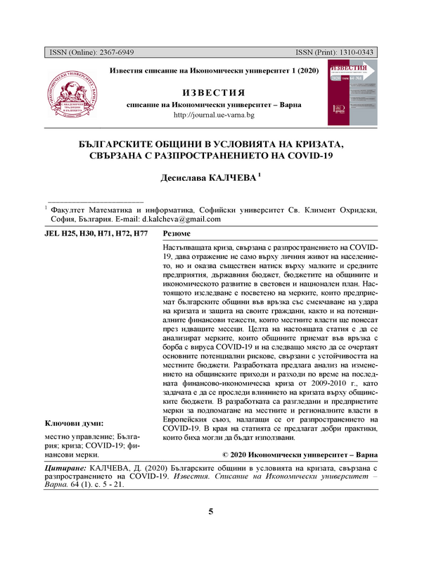 Българските общини в условията на кризата, свързана с разпространението на COVID-19