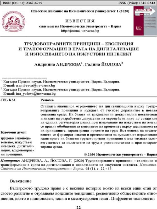 Трудовоправните принципи - еволюция и трансформация в ерата на дигитализация и използването на изкуствен интелект
