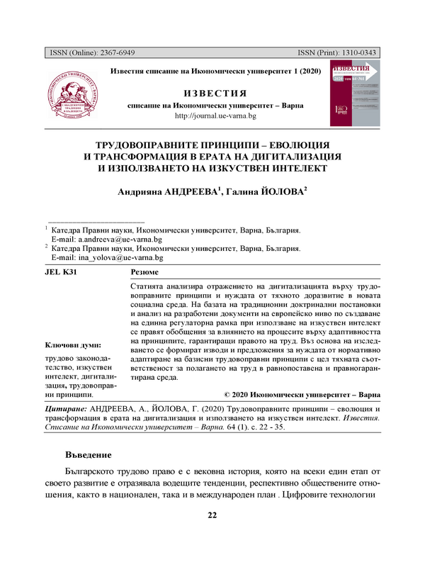 Трудовоправните принципи - еволюция и трансформация в ерата на дигитализация и използването на изкуствен интелект