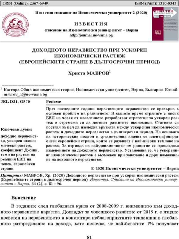 Доходното неравенство при ускорен икономически растеж (Европейските страни в дългосрочен период)