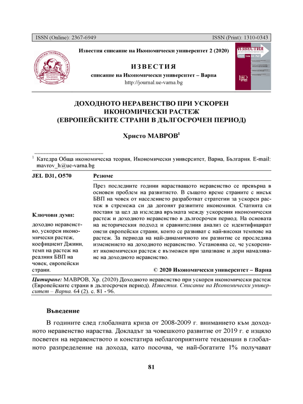 Доходното неравенство при ускорен икономически растеж (Европейските страни в дългосрочен период)