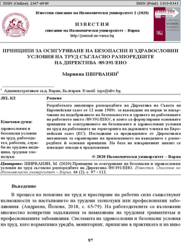 Принципи за осигуряване на безопасни и здравословни условия на труд съгласно разпоредбите на директива / 89/ 391/ ЕИО
