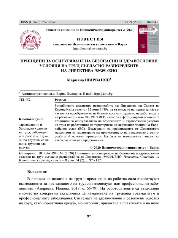 Принципи за осигуряване на безопасни и здравословни условия на труд съгласно разпоредбите на директива / 89/ 391/ ЕИО