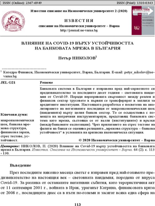 Влияние на COVID-19 върху устойчивостта на банковата мрежа в България