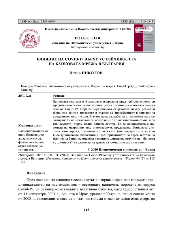 Влияние на COVID-19 върху устойчивостта на банковата мрежа в България