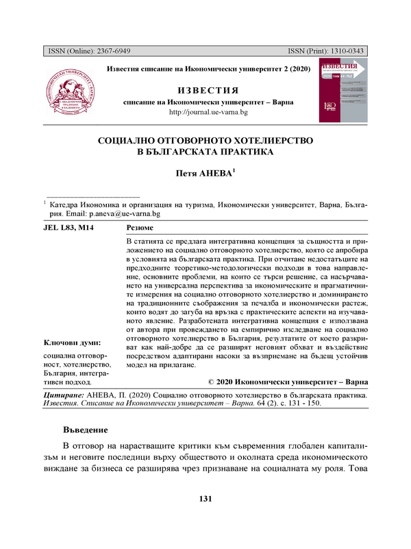 Социално отговорното хотелиерство в българската практика