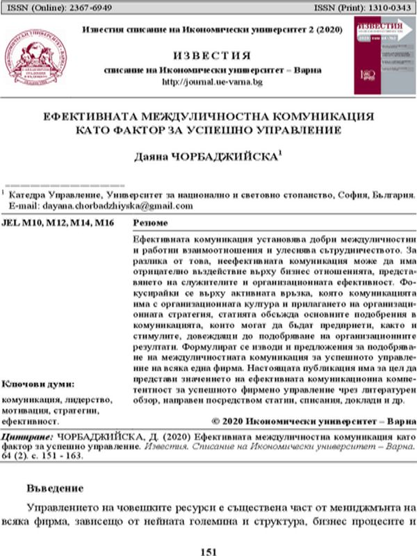 Ефективната междуличностна комуникация като фактор за успешно управление