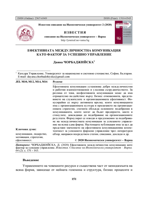 Ефективната междуличностна комуникация като фактор за успешно управление