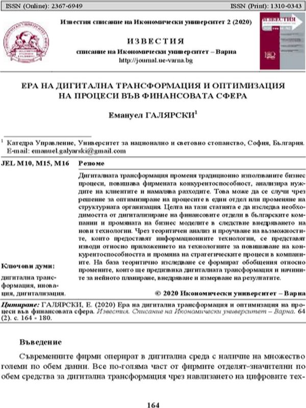 Ера на дигитална трансформация и оптимизация на процеси във финансовата сфера