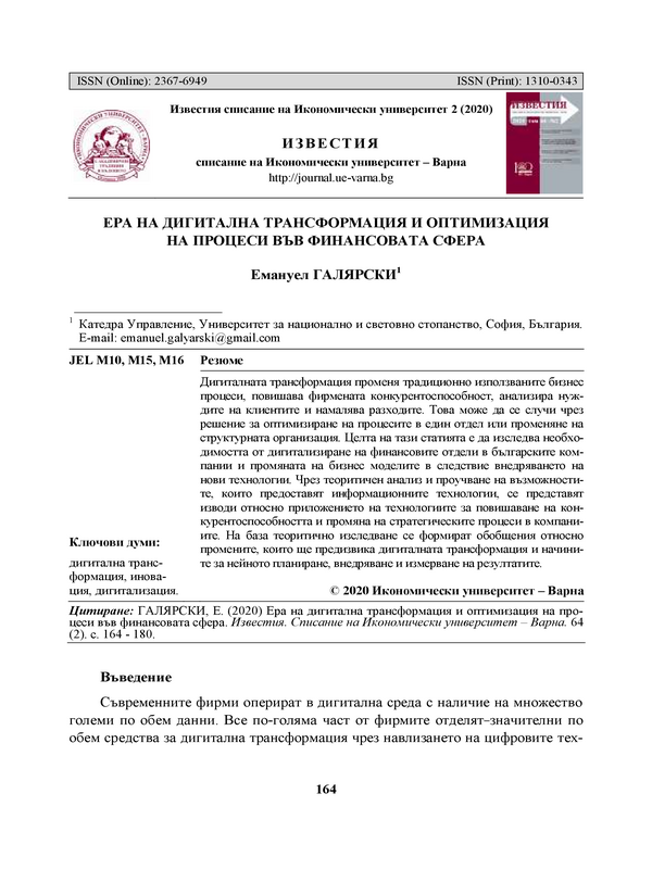 Ера на дигитална трансформация и оптимизация на процеси във финансовата сфера