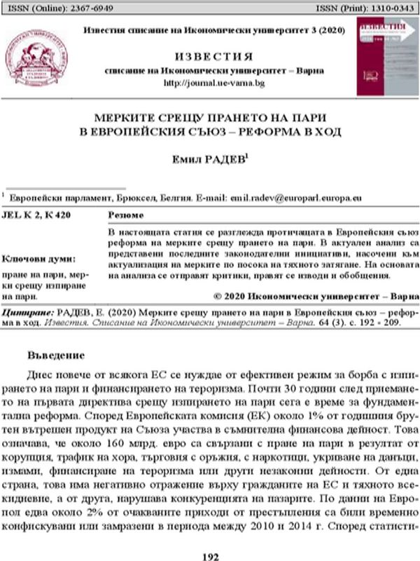Мерките срещу прането на пари в Европейския съюз - реформа в ход
