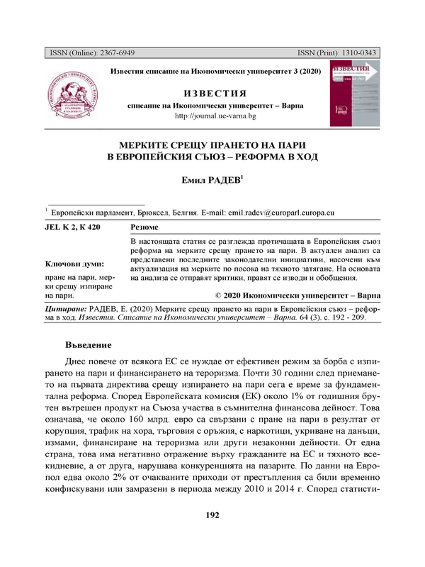 Мерките срещу прането на пари в Европейския съюз - реформа в ход