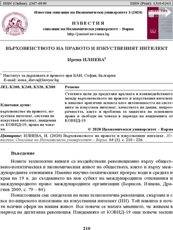 Върховенството на правото и изкуствения интелект