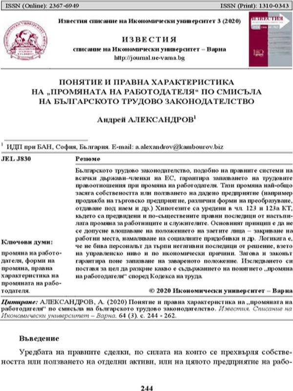 Понятие и правна характеристика на "промяната на работодателя" по смисъла на българското трудово законодателство