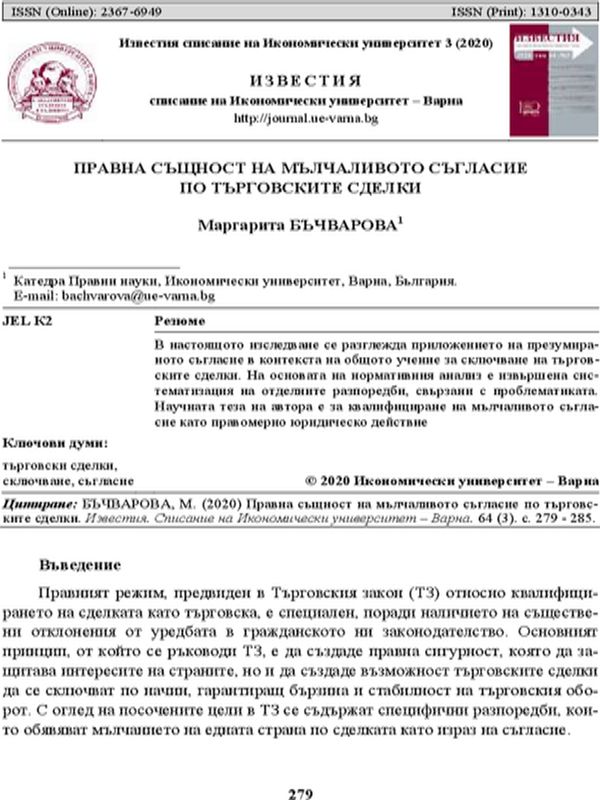 Правна същност на мълчаливото съгласие по търговските сделки