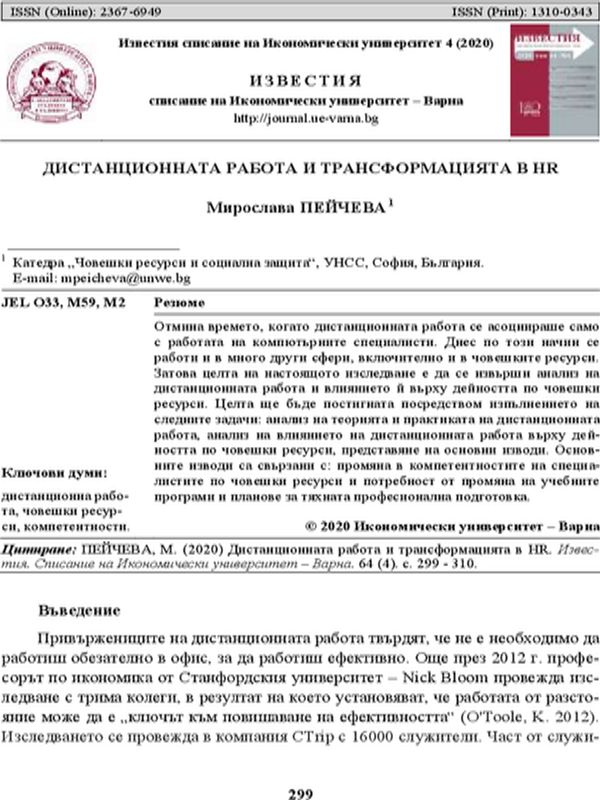 Дистанционната работа и трансформацията в HR