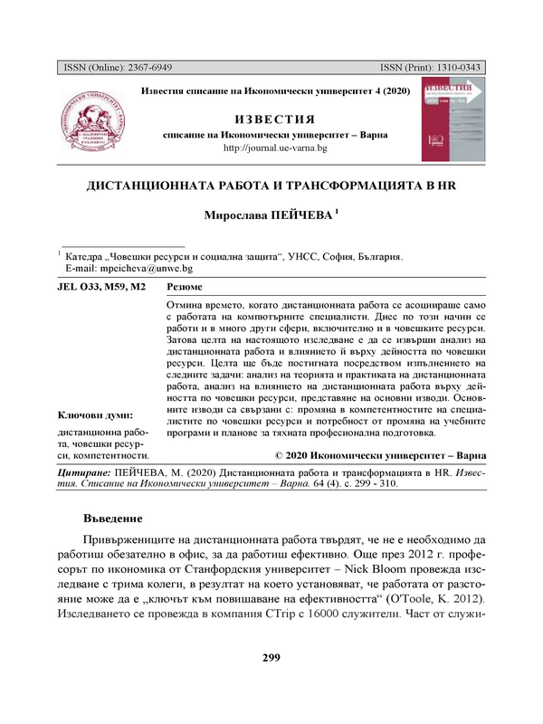 Дистанционната работа и трансформацията в HR