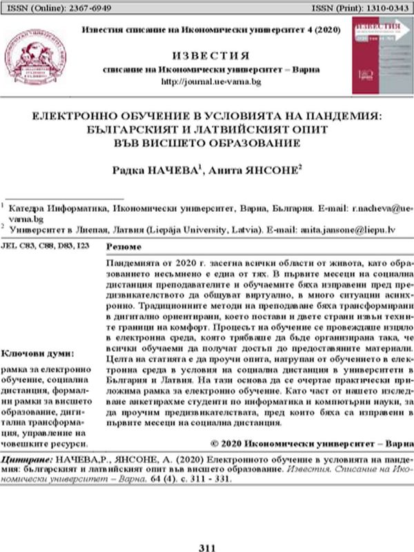 Електронно обучение в условията на пандемия: Българският и латвийският опит във висшето образование