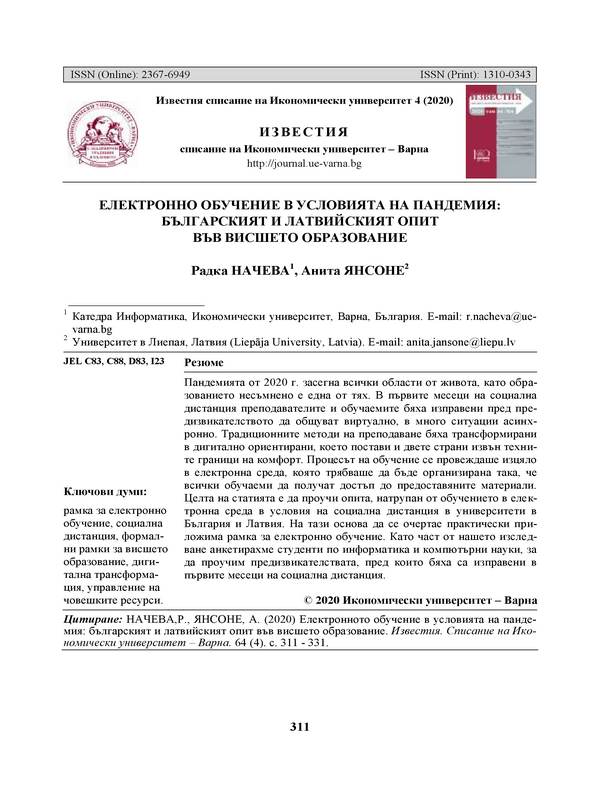 Електронно обучение в условията на пандемия: Българският и латвийският опит във висшето образование