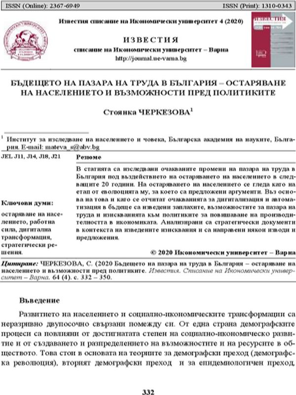 Бъдещето на пазара на труда в България - остаряване на населението и възможности пред политиките
