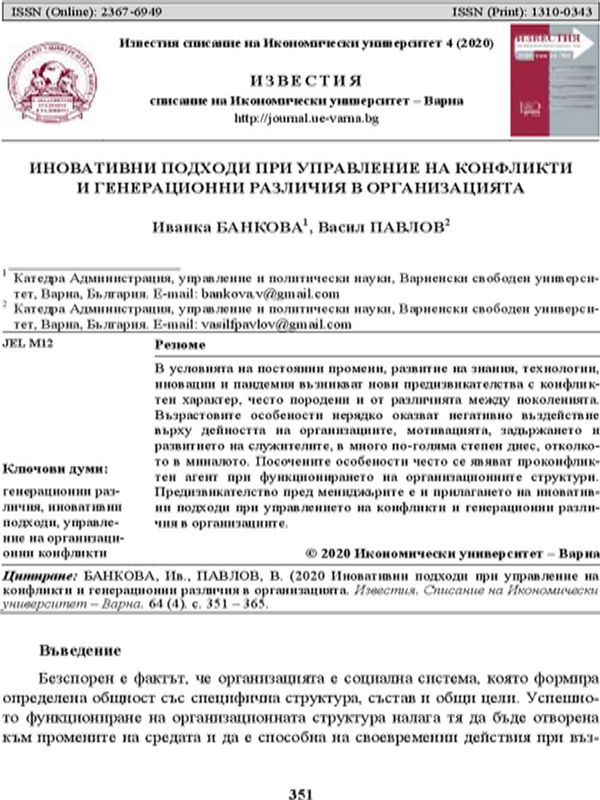 Иновативни подходи при управление на конфликти и генерационни различия в организацията