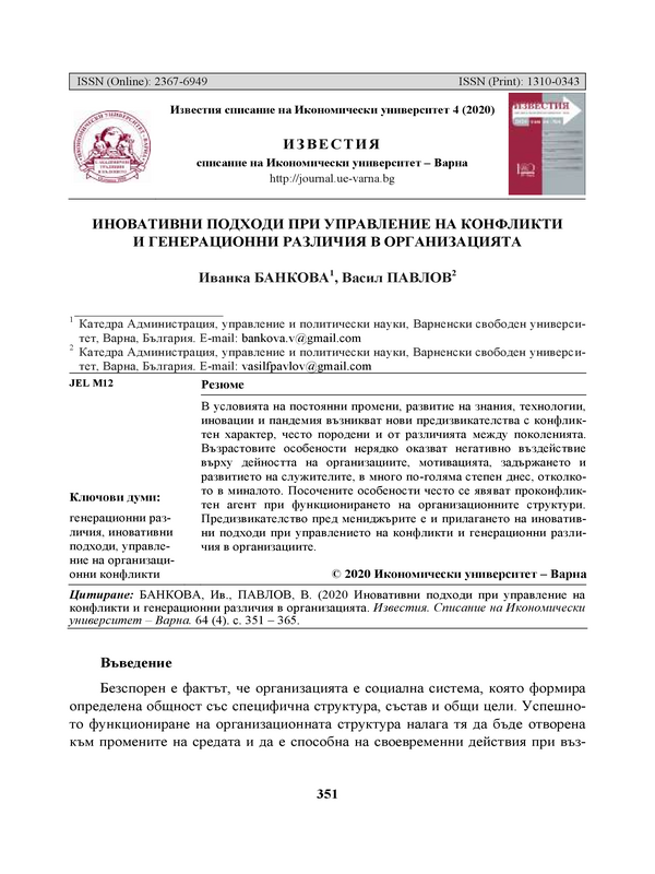 Иновативни подходи при управление на конфликти и генерационни различия в организацията