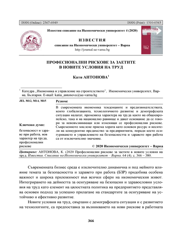 Професионални рискове за заетите в новите условия на труд