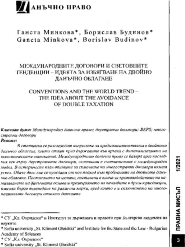 Международните договори и световните тенденции - идеята за избягване на двойно данъчно облагане