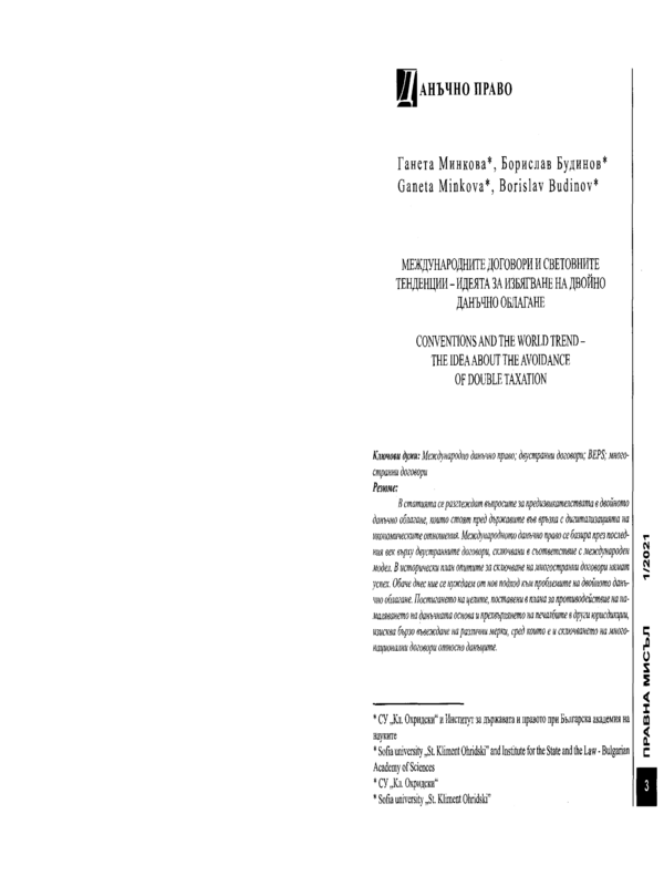 Международните договори и световните тенденции - идеята за избягване на двойно данъчно облагане