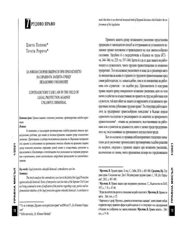 За някои спорни въпроси при прилагането на правната защита срещу незаконно уволнение