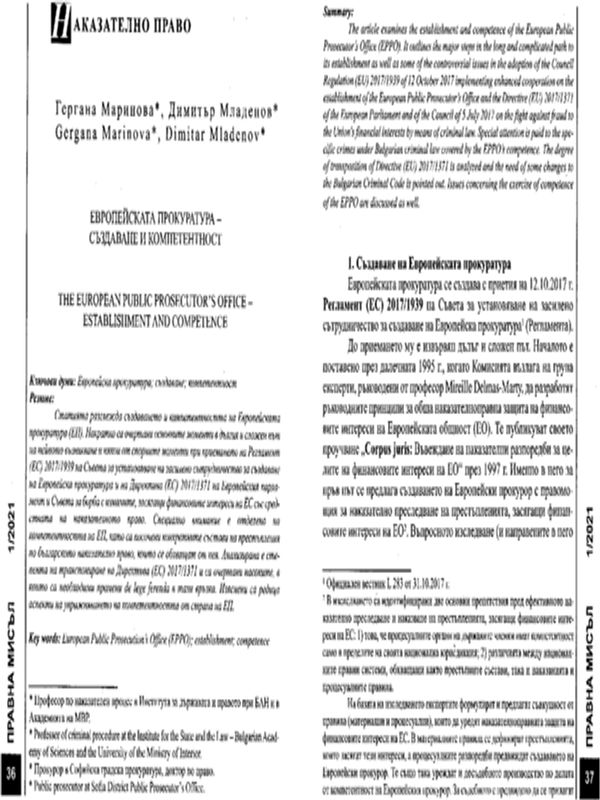 Европейската прокуратура - създаване и компетентност