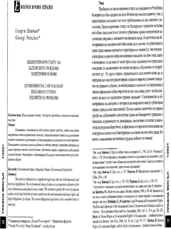 Екологоправен статус на българските граждани: теоретични основи