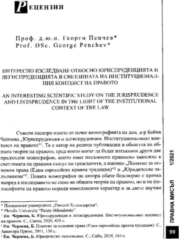Интересно изследване относно юриспруденцията и легиспруденцията в светлината на институционалния контекст на правото
