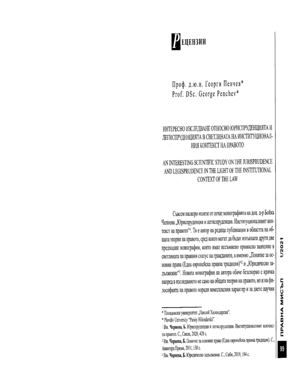 Интересно изследване относно юриспруденцията и легиспруденцията в светлината на институционалния контекст на правото