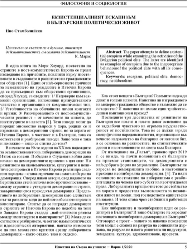 Екзистенциалният ескапизъм в българския политически живот