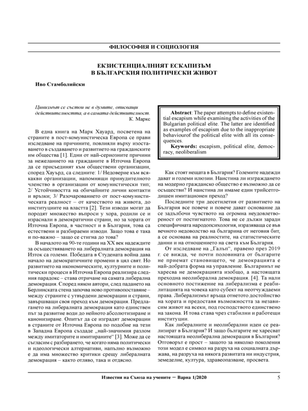 Екзистенциалният ескапизъм в българския политически живот