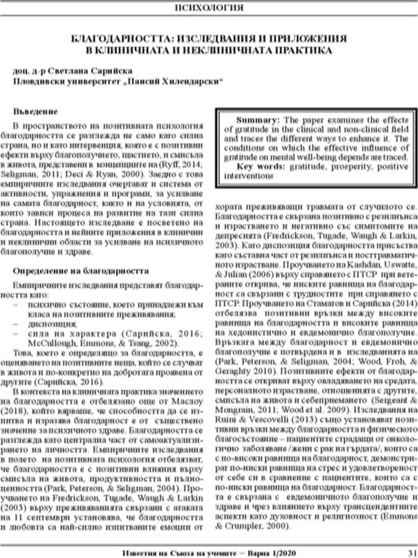 Благодарността: Изследвания и приложения в клиничната и неклиничната практика