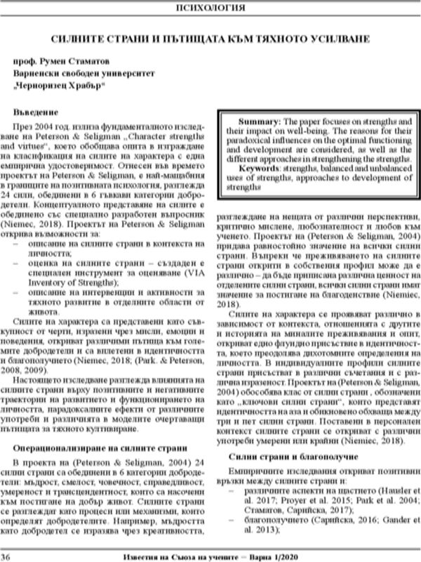Силните страни и пътищата към тяхното усилване