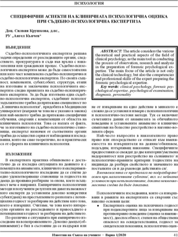 Специфични аспекти на клиничната психологична оценка при съдебно-психологична експертиза