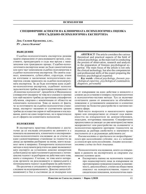 Специфични аспекти на клиничната психологична оценка при съдебно-психологична експертиза