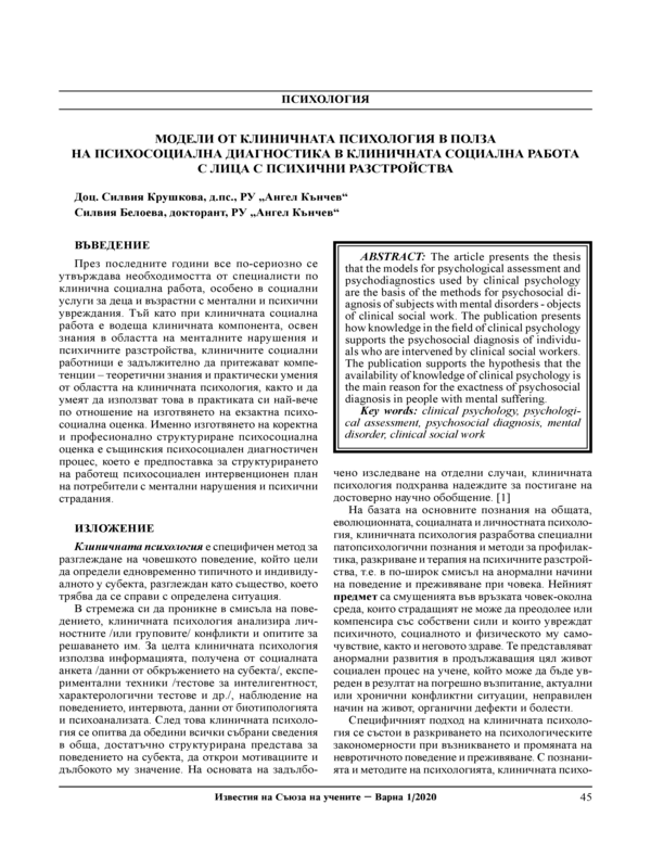 Модели от клиничната психология в полза на психосоциална диагностика в клиничната социална работа с лица с психични разстройства